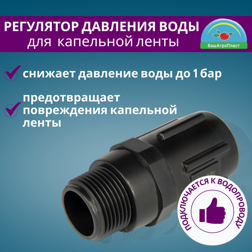 Редуктор давления воды для систем полива растений от водопровода 3/4