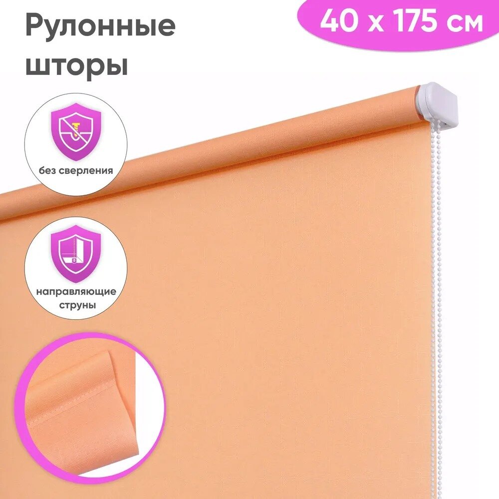Рулонные шторы с направляющими струнами 40 x 175 см Лен персик