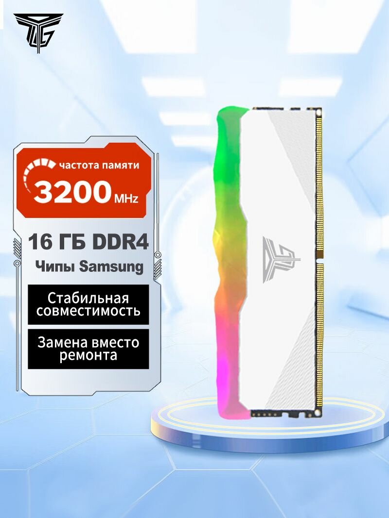 Оперативная память для настольных ПК 16 ГБ DDR4 3200 МГц.