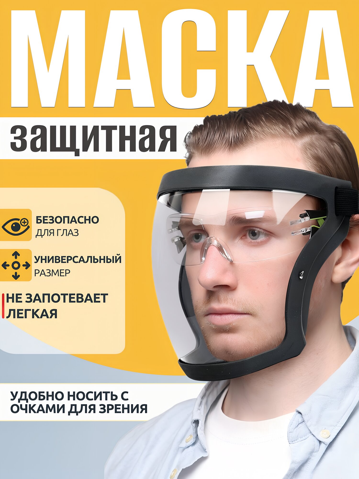 Щиток слесарный прозрачный для защиты от брызг жидкостей и механического воздействия