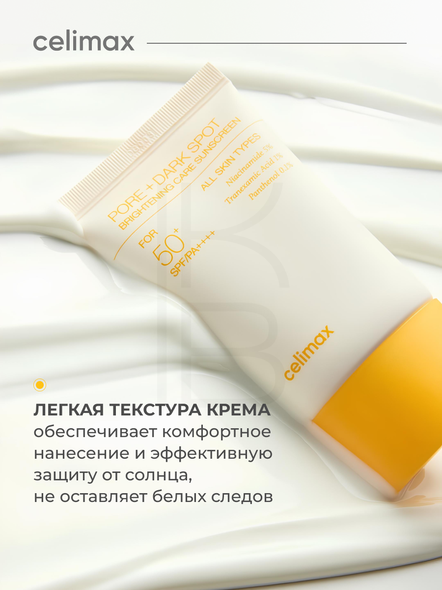 Крем осветляющий солнцезащитный | Celimax Pore+Dark Spot Brightening Care Sunscreen 50ml — фото 1