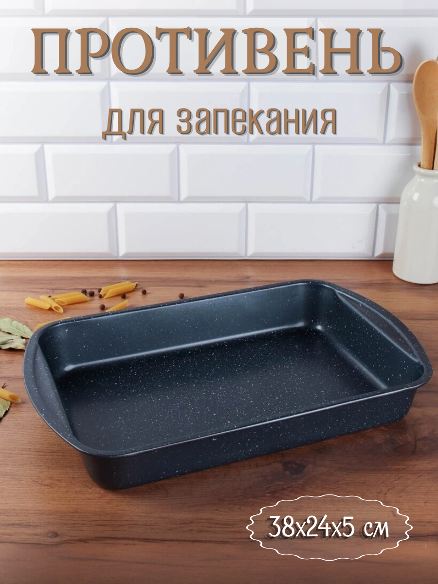 Противень для запекания 38х24х5 см