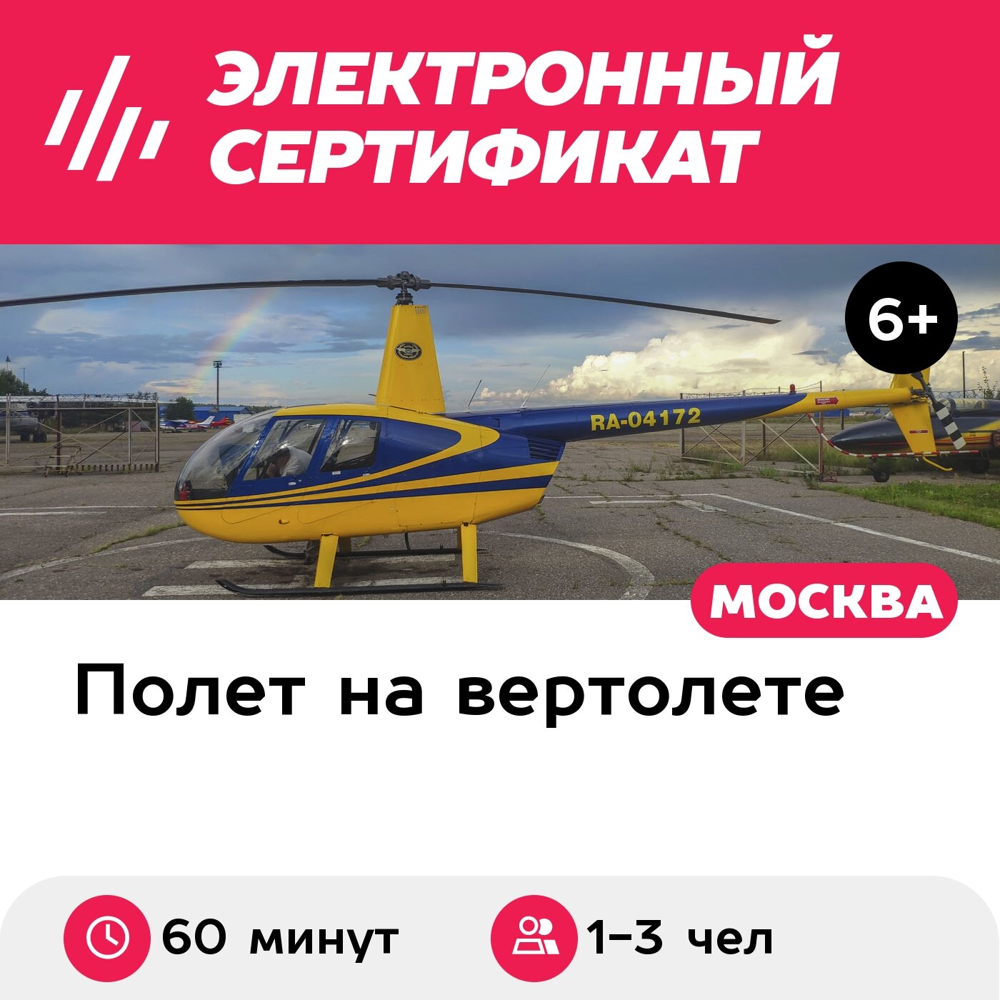 Подарочный сертификат Маршрутный полет на вертолете Robinson R44 для 1-3 человек (60 минут)