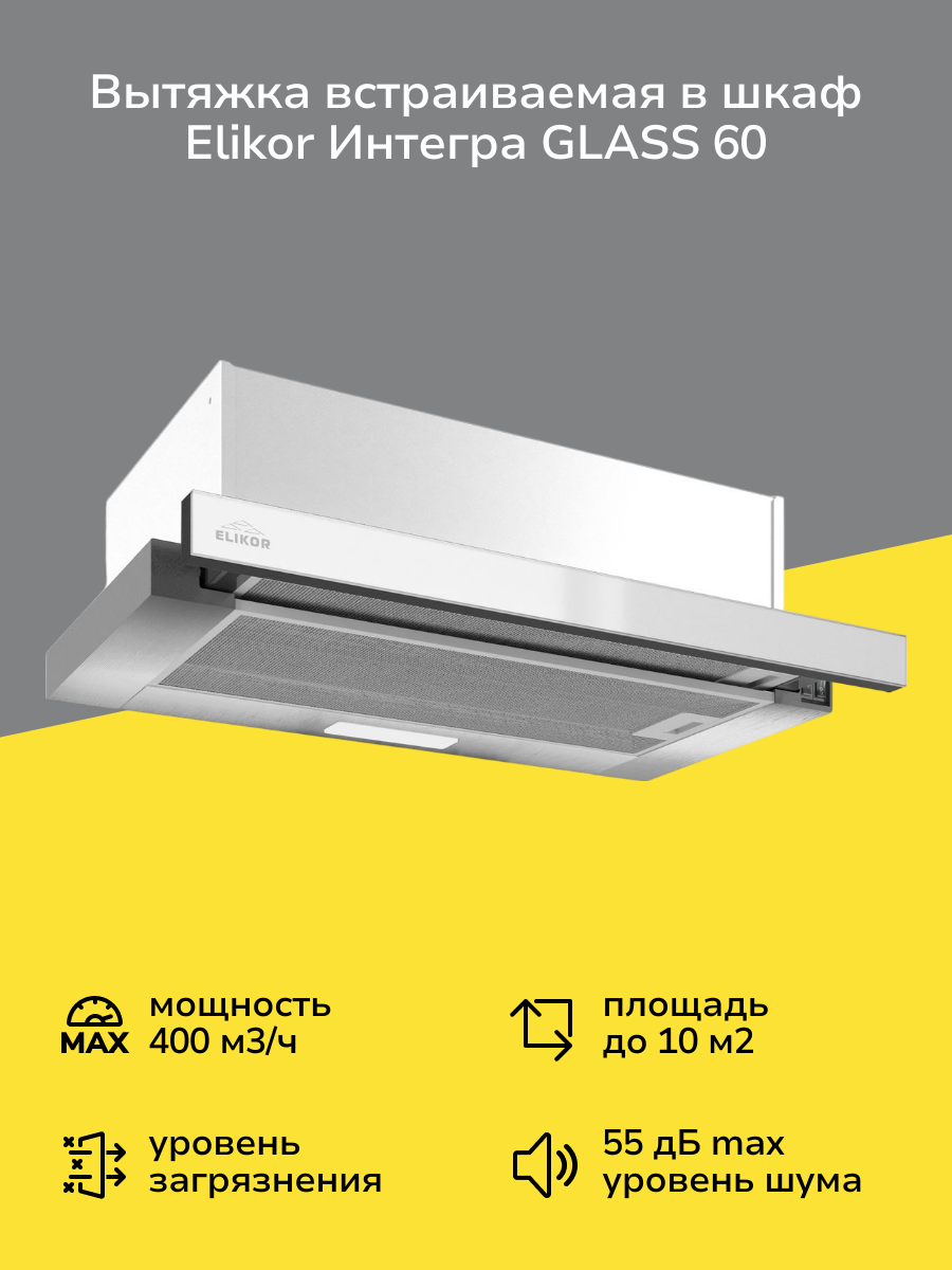 Вытяжка встраиваемая в шкаф 60 см Elikor Интегра GLASS 60 Inox