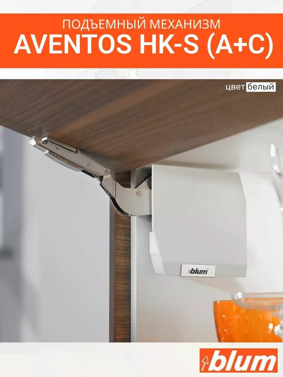 Малый поворотный подъемный механизм AVENTOS HK-S (A+C), белый