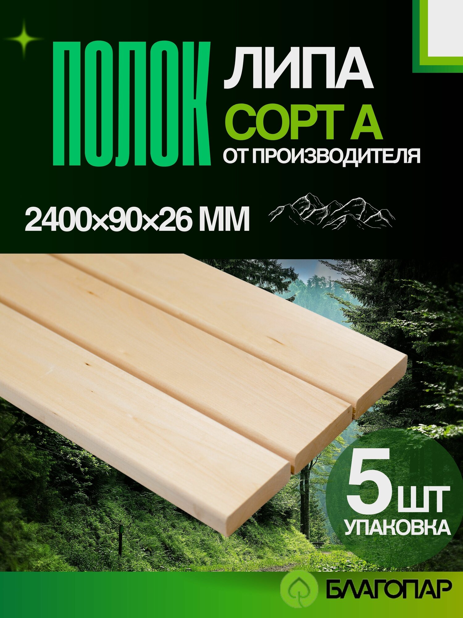 Полок доска липа благопар 2400х90х26 мм сорт А упаковка 5 шт.