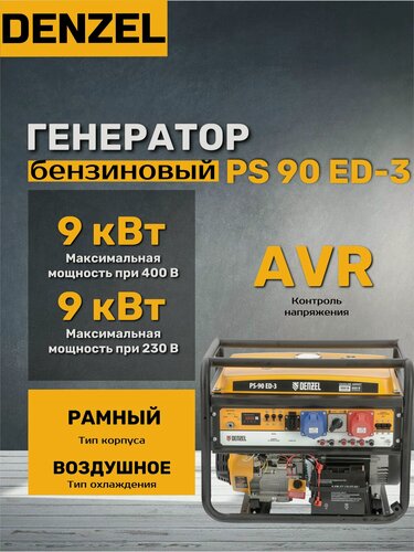 Изображение товара Генератор Denzel "PS 90", синхронный, датчик уровня масла, 9000Вт