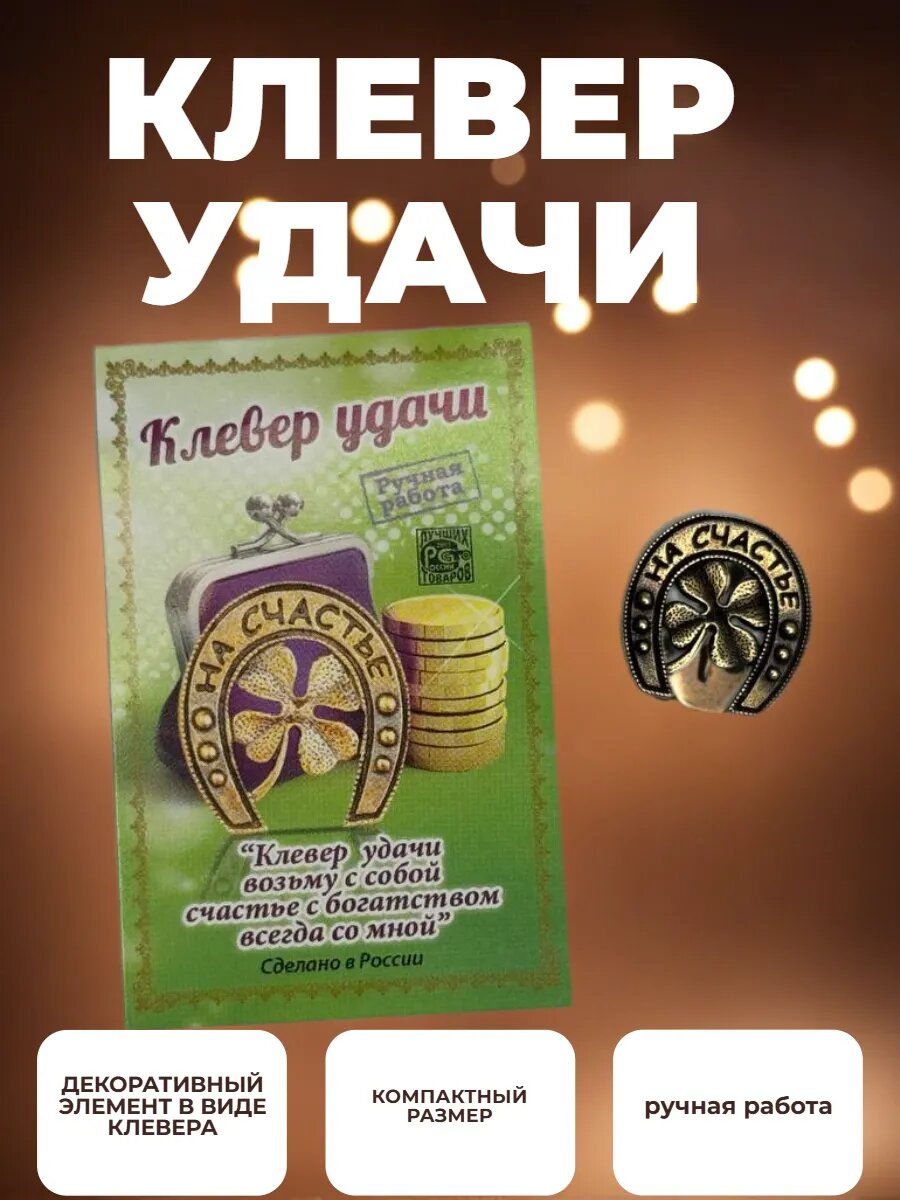 Кошельковый талисман удачи подкова с клевером на счастье, ручная работа, металл