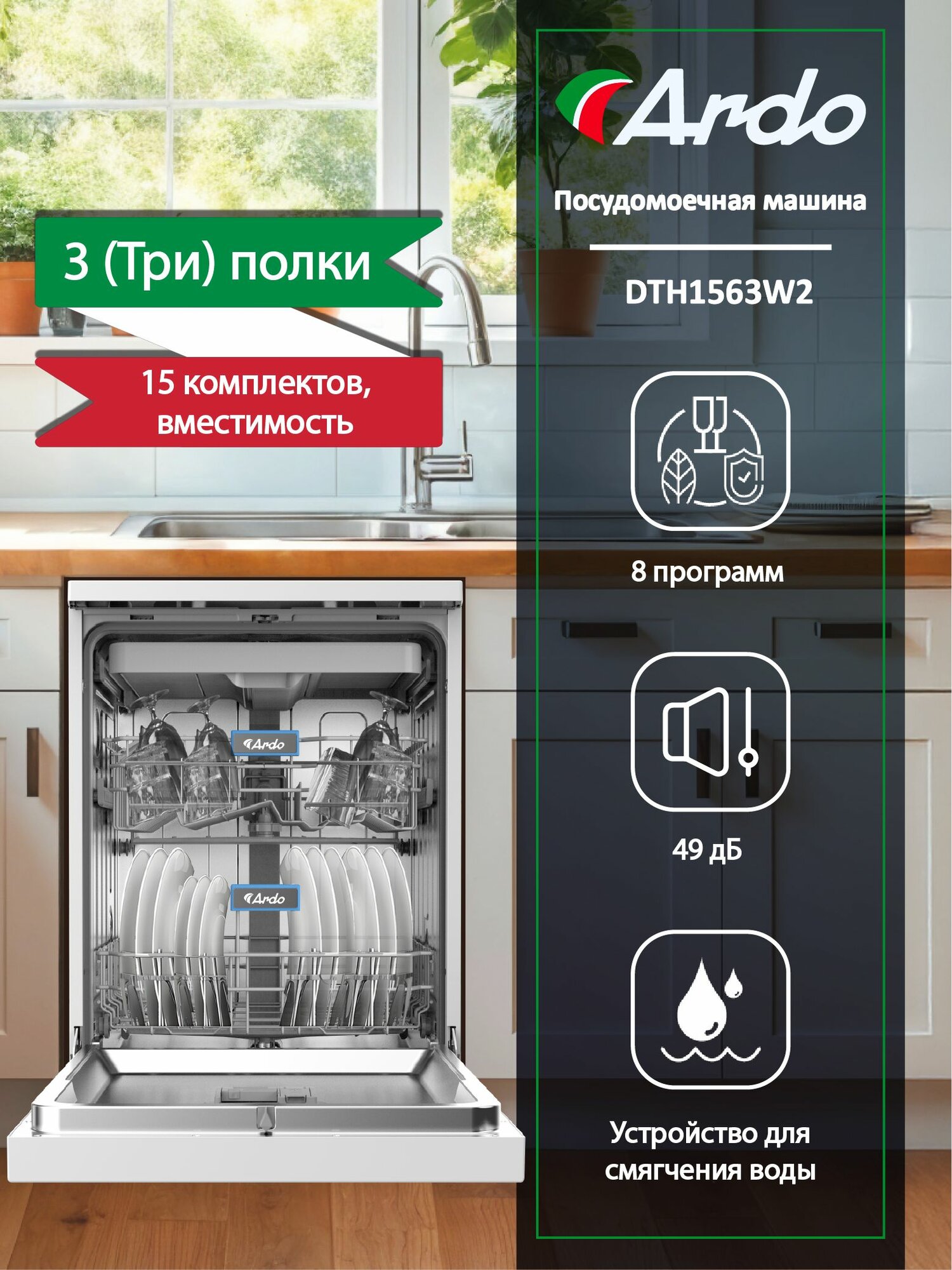 Посудомоечная машина Ardo, 15 комплектов, 8 программ, регулируемая корзина, система дополнительной сушки, двухуровневая система распылителей, класс A++, белая