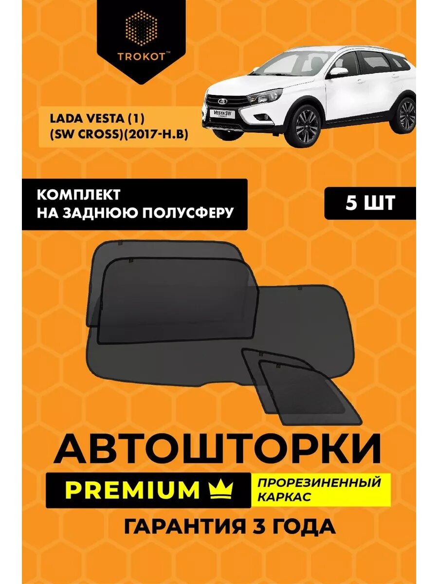 Каркасные автошторки PREMIUM для LADA Vesta SW Cross