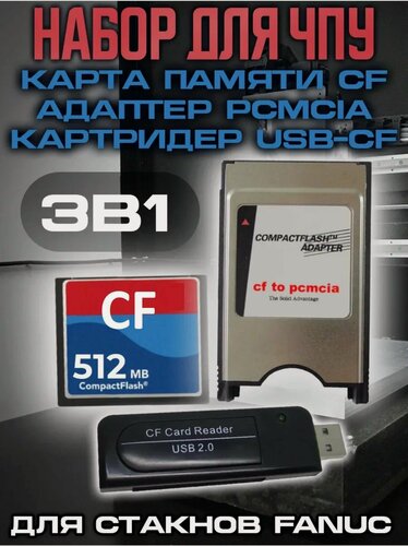 Изображение товара Набор для станков ЧПУ Fanuc Карта Compact Flash 512MB+Адаптер+Картридер USB-CF