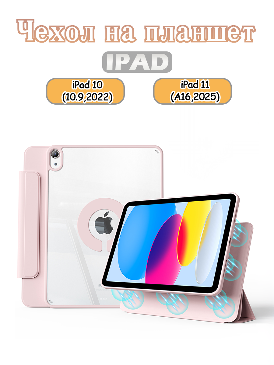 Чехол для iPad 10 10.9(2022), iPad 11(A16,2025), вращающаяся на 720 съемная крышка, прозрачный акриловый чехол