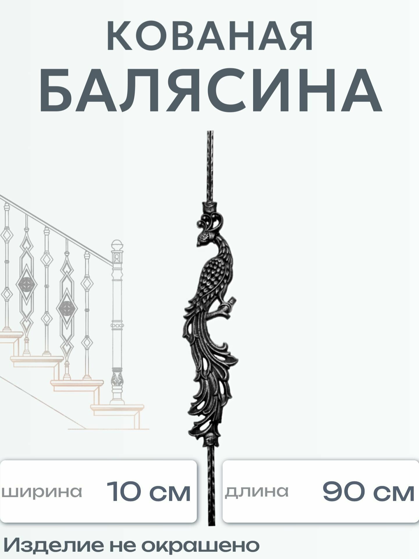 Кованая балясина (1616)