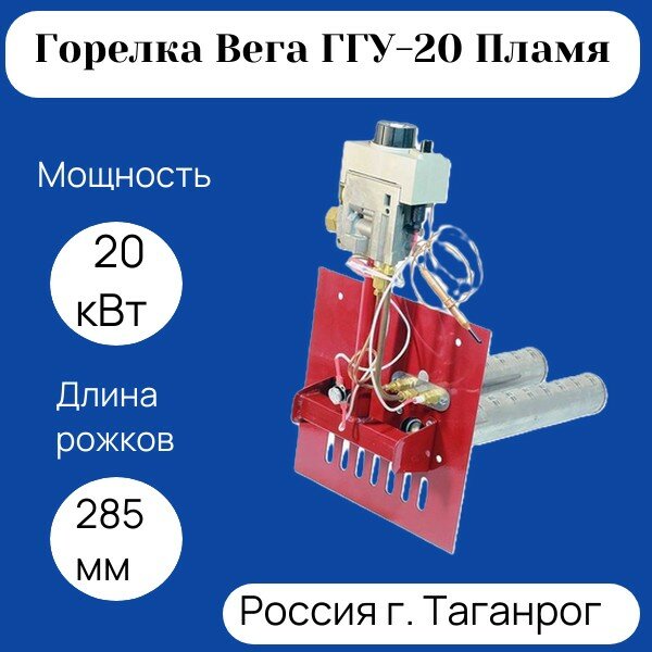 Горелка газовая Вега ГГУ-20 Пламя