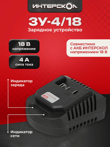 Изображение товара Зарядный блок ИНТЕРСКОЛ ЗУ-4,0/18, Li-Ion 18 В, 4 A 2401.026
