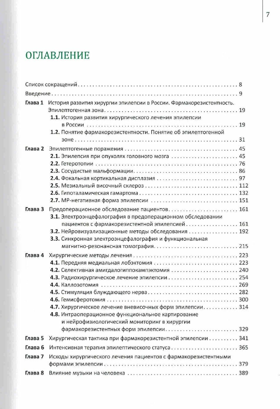 Хирургия эпилепсии — фото 1