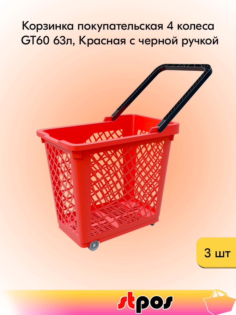 КОМПЛЕКТ Корзинка покупательская GT60 63 л, 4 колеса, RAL3000 Красный с ручкой черного цвета - 3 шт
