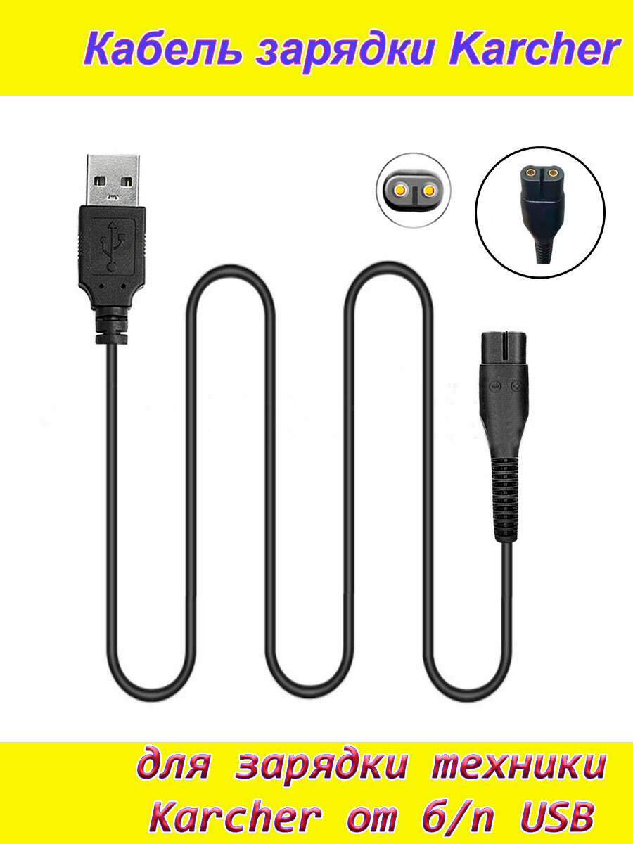 Зарядный кабель для Karcher (адаптер) от обычной USB зарядки