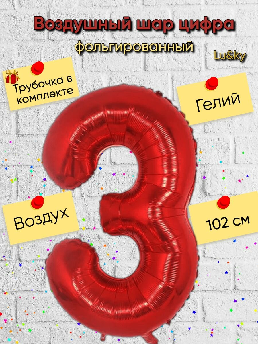 Воздушные шары фольгированные, красная шар цифра 3 три высота 102 см, на день рождения