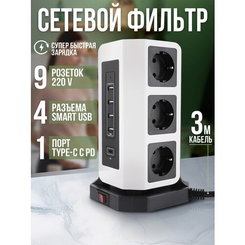 Сетевой фильтр 7 уровней защиты + супер быстрая зарядка 65W AGNI 9 розеток 220V, 4 USB 2.4A, 1Type-C, 3м, заземление, предохранитель 16A, 4 кВт, белый
