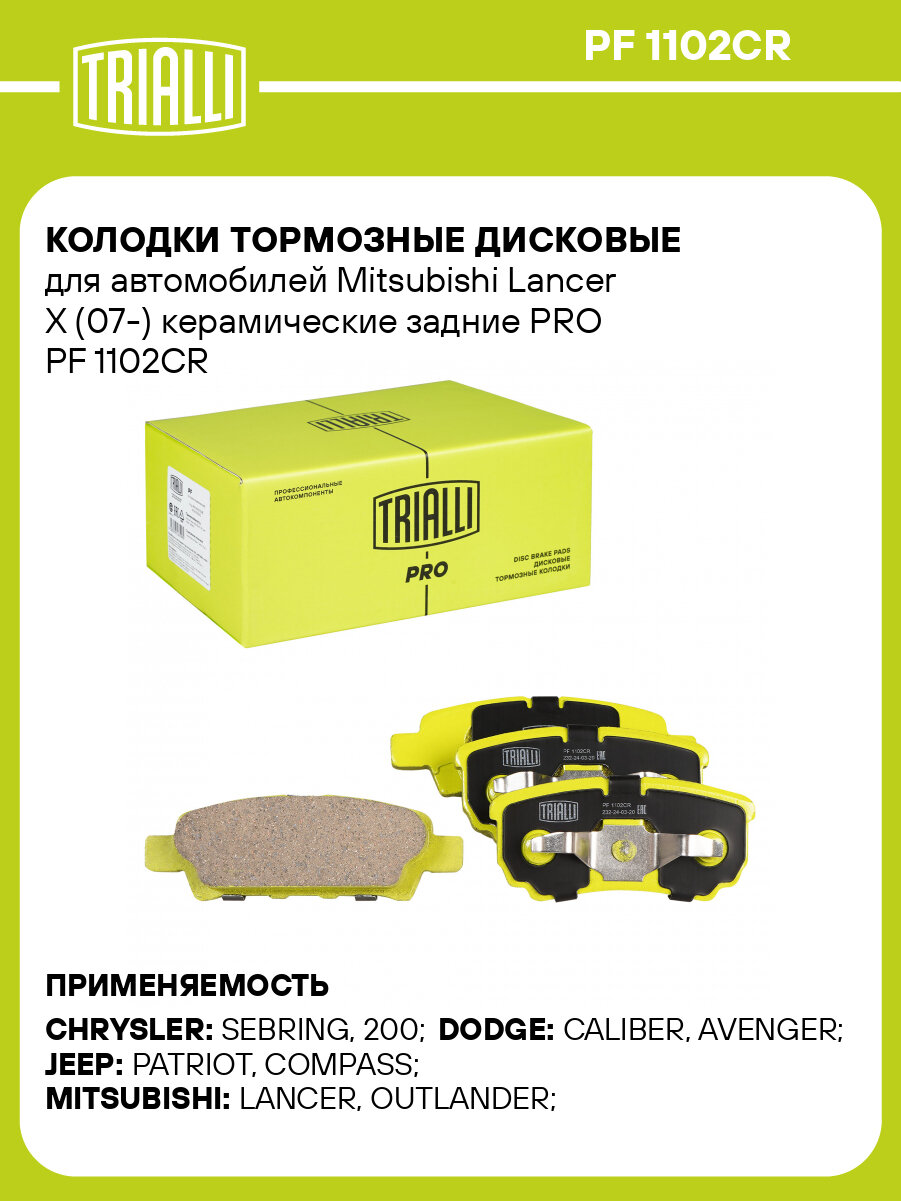 Колодки тормозные дисковые для автомобилей Mitsubishi Lancer X (07-) керамические задние PRO PF 1102CR TRIALLI