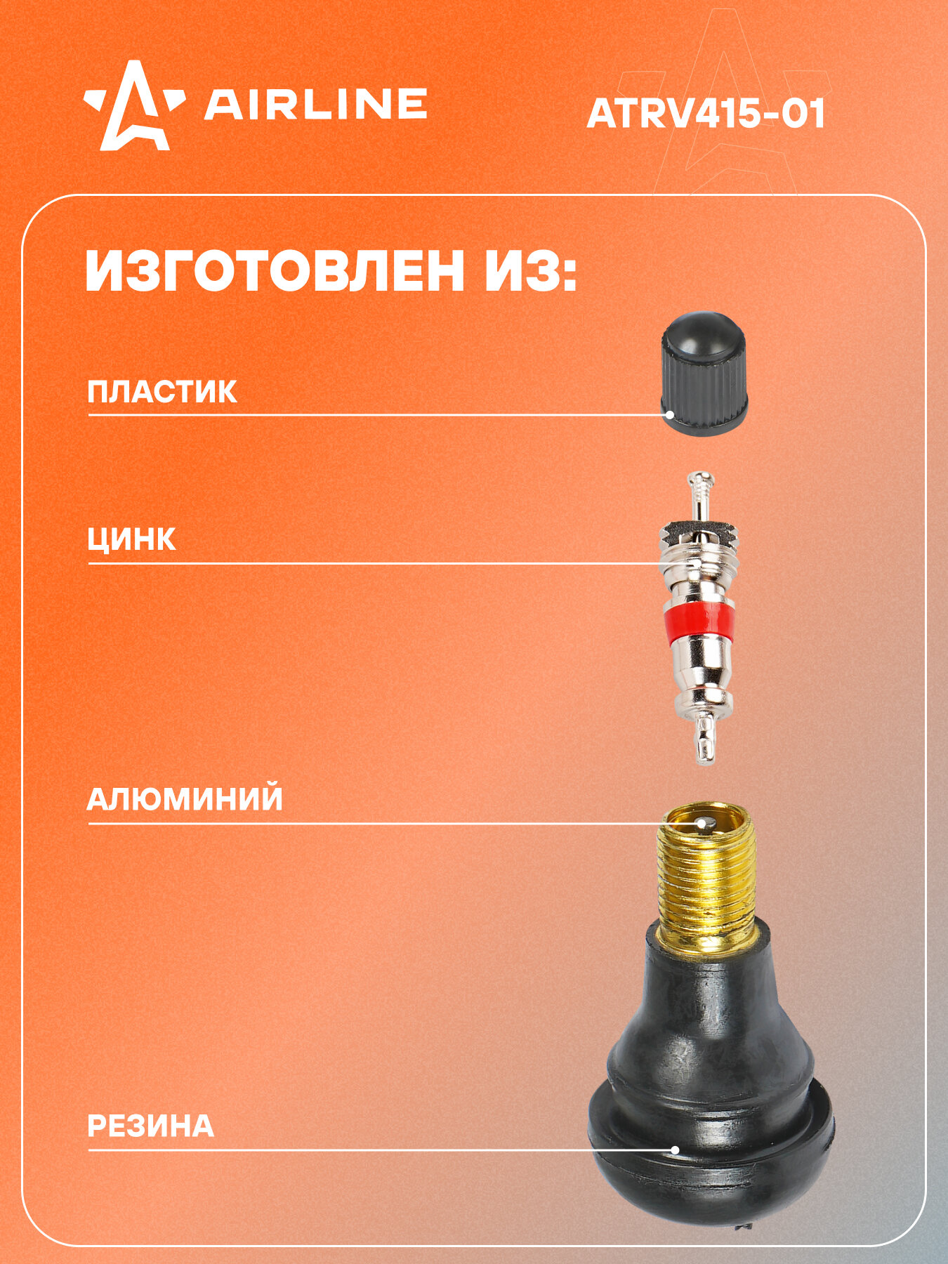Вентиль для бескамерных шин комплект резиновых вентилей 4 шт AIRLINE ATRV415-01 — фото 1