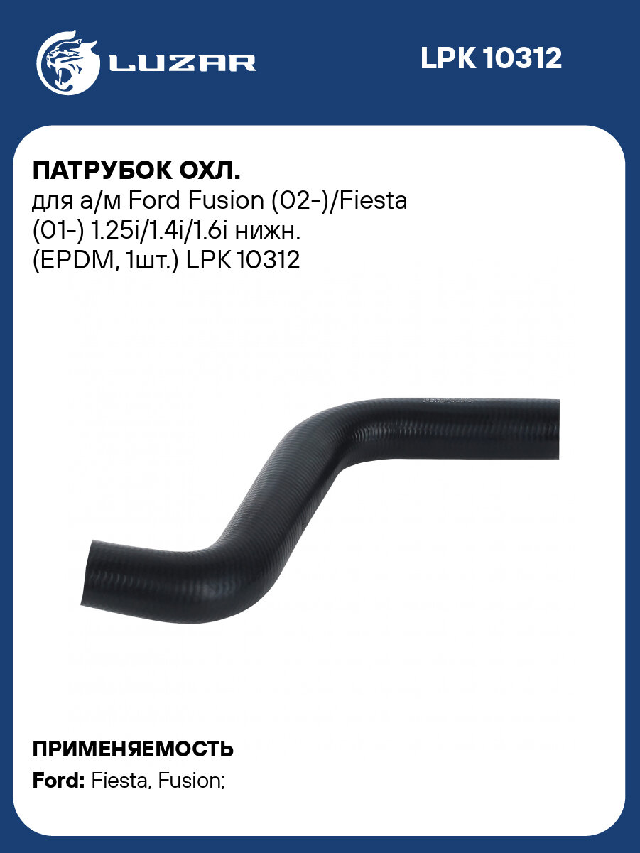 Патрубок охл. для а/м Ford Fusion (02-)/Fiesta (01-) 1.25i/1.4i/1.6i нижн. (EPDM, 1шт.) LPK 10312 LUZAR