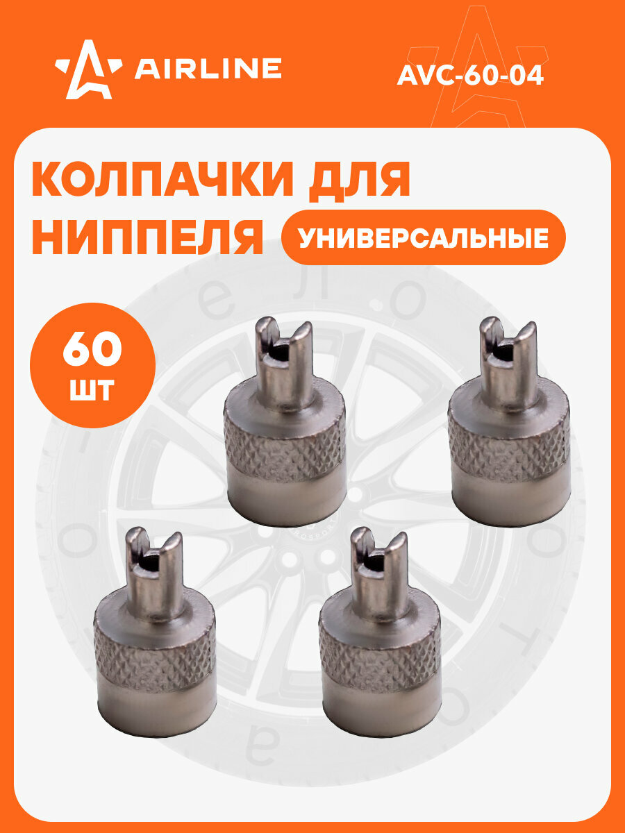 Колпачки на шинный вентиль с ключом, хром, металл (60 шт.) AVC-60-04 AIRLINE