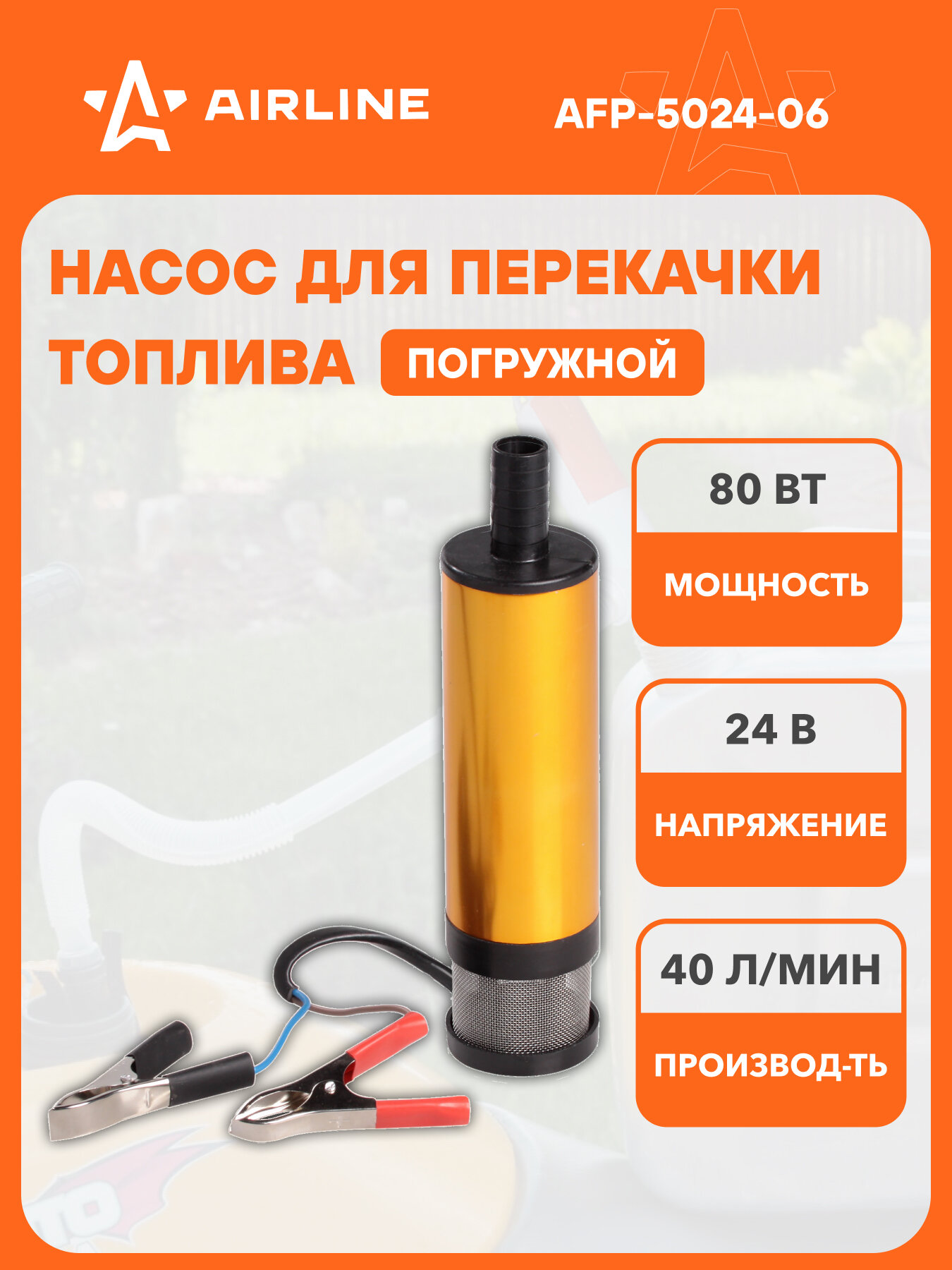 Насос перекачки диз. топлива погружной 24В, 51мм, 40л/мин, внешн. фильтр AFP-5024-06 AIRLINE