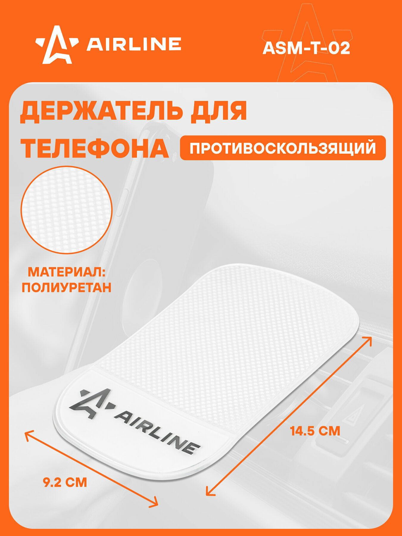 Держатель для телефона автомобильный 145*92 мм / коврик на панель автомобиля противоскользящий AIRLINE ASM-T-02
