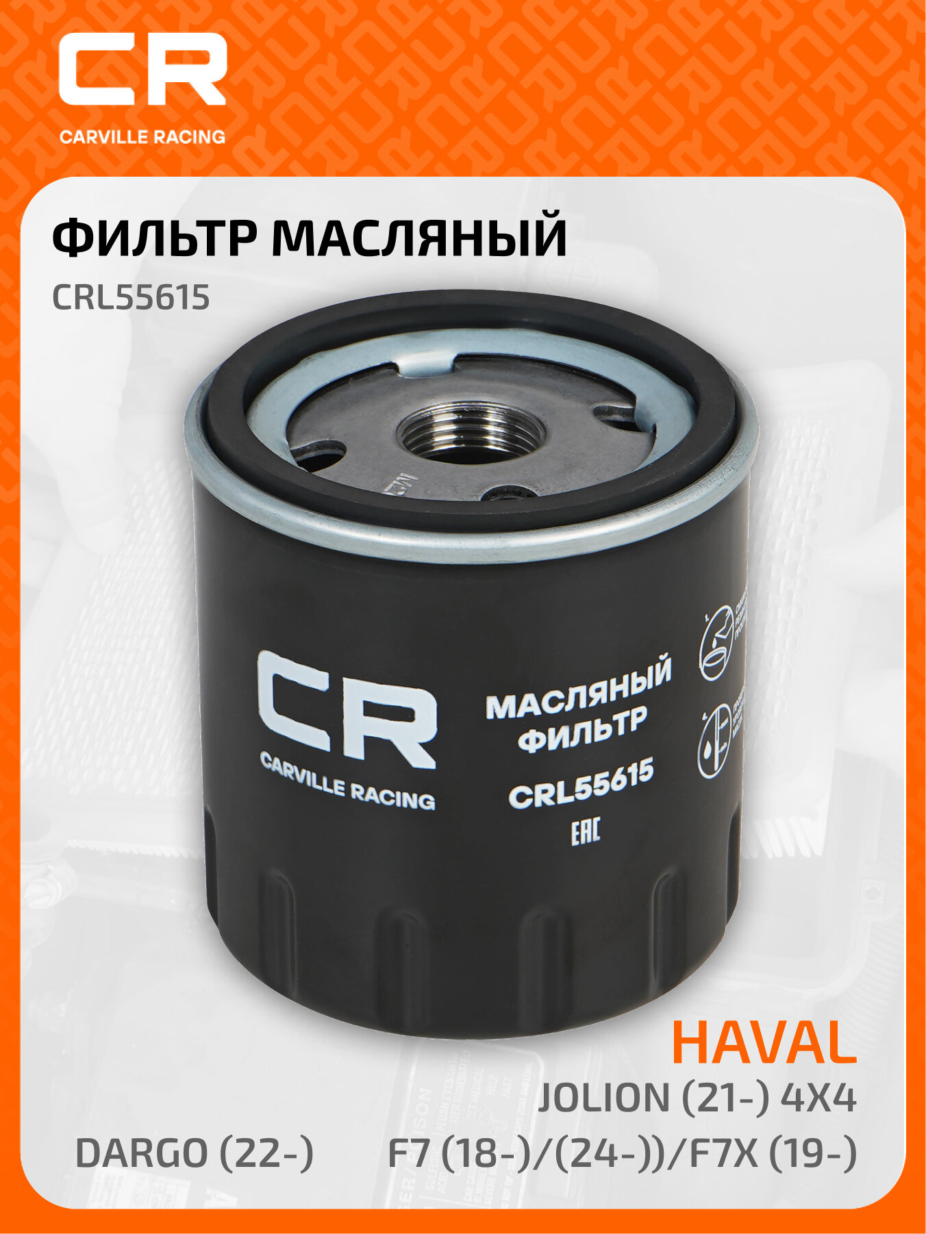 Фильтр масляный для автомобилей Haval F7 (18-)/(24-)/F7x (19-)/Jolion (21-) 4x4/Dargo (22-)/H3 (24-) 4x4 1.5T CRL55615 Carville Racing