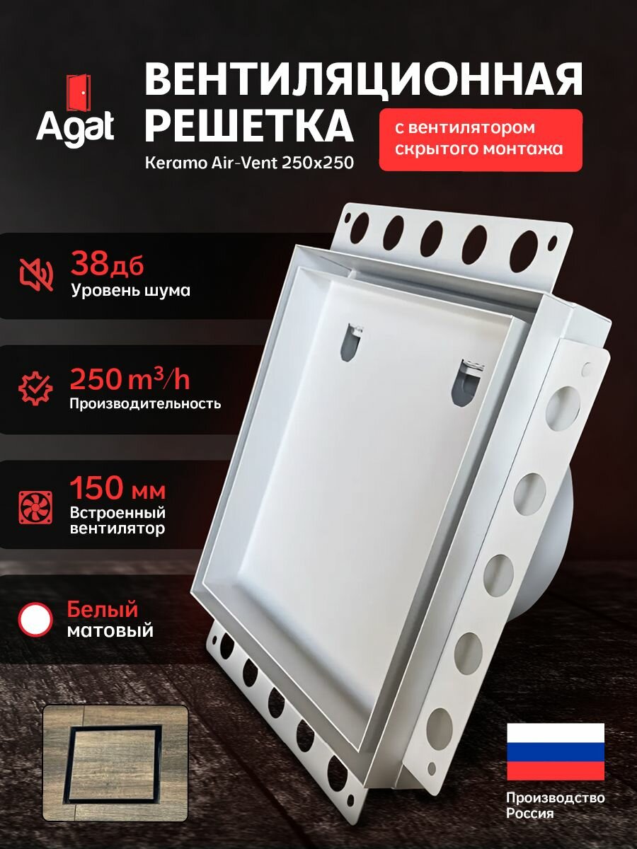 Вентилятор скрытого монтажа 150 мм Keramo Air-Vent "Agat" 250х250 под плитку (Белый)