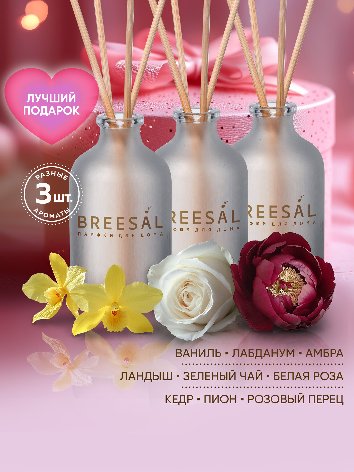 Диффузор для дома с палочками Breesal Aromа Sphere, Ароматизатор 1001 ночь, Наслаждение, Поцелуй, 3 шт