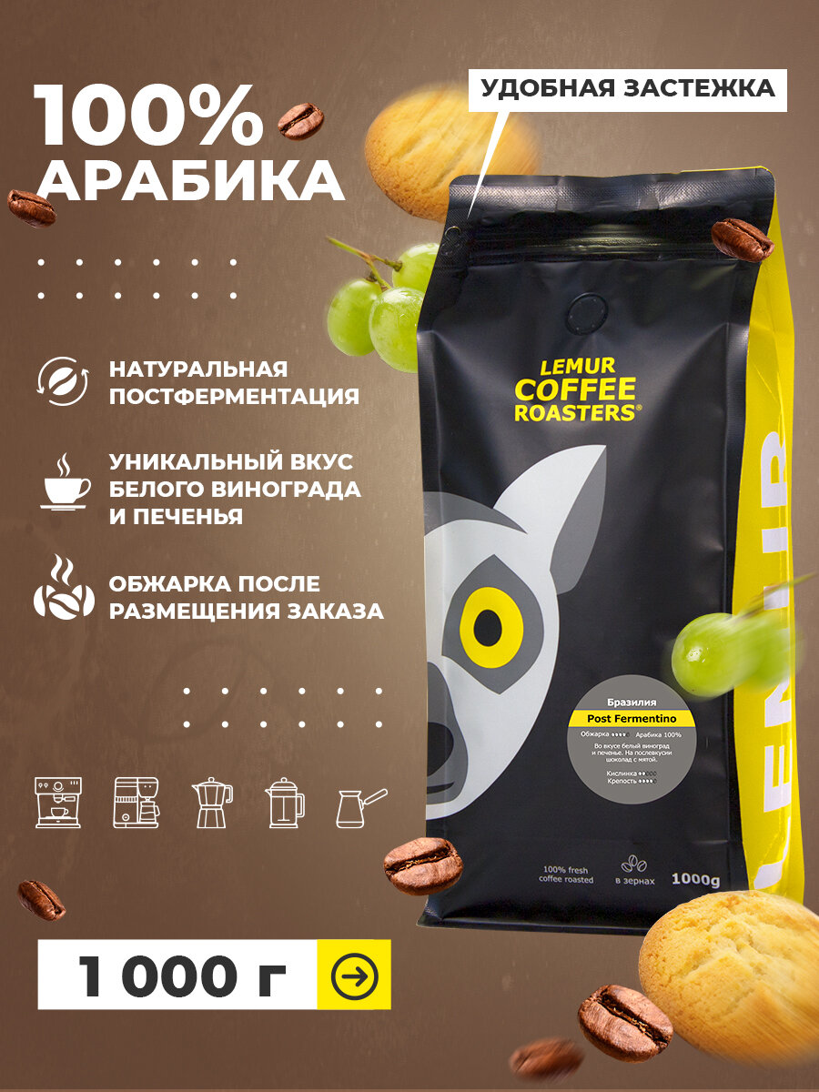 Ферментированный кофе Бразилия Post Fermentino, свежеобжаренный в зернах, Lemur Coffee Roasters, 1 кг