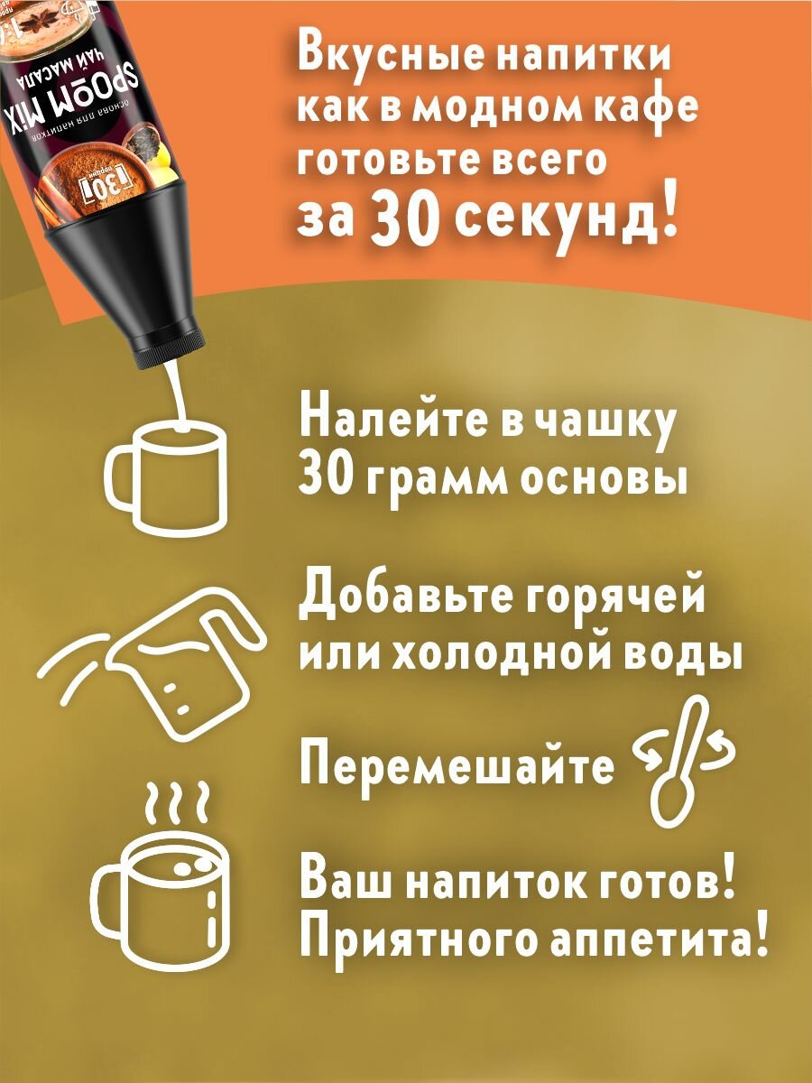 Основа для напитков SPOOM MIX Чай масала, бутылка 1 кг — фото 1