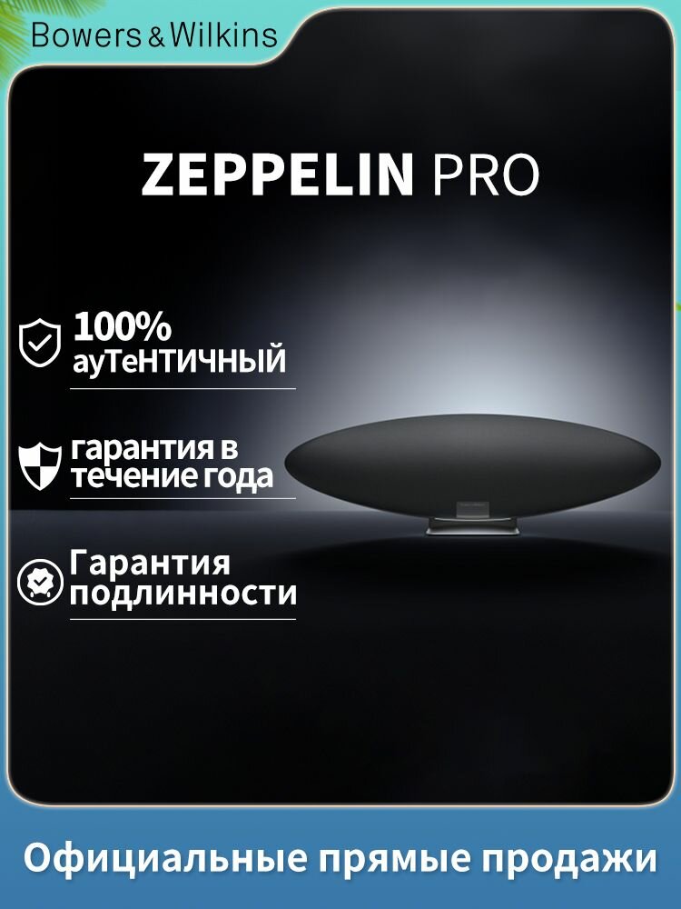 Беспроводная HIFI Bluetooth колонка Bowers & Wilkins Zeppelin Pro