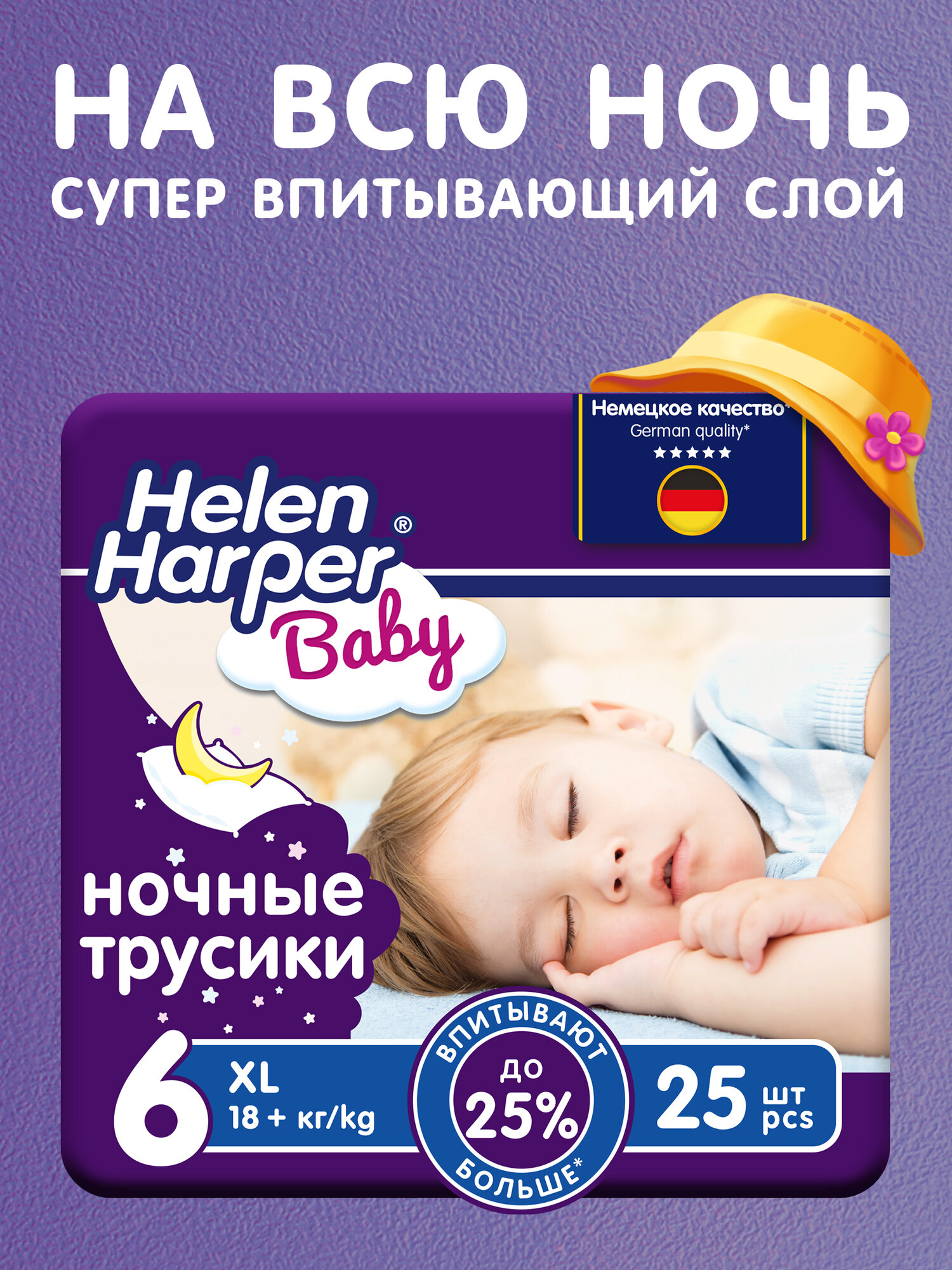 Подгузники трусики ночные 6/XXL, 25 шт / 18+ кг/ Helen Harper Baby / размер 6 / детские / усиленная впитываемость