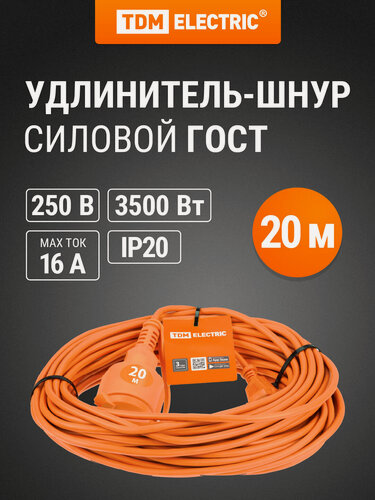 Изображение товара Удлинитель-шнур силовой, 20 метров, 1 розетка, ПВС 3х1,0 TDM Electric
