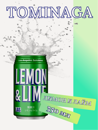 Изображение товара Напиток газированный Tominaga со вкусом лимона и лайма 350 мл, Япония