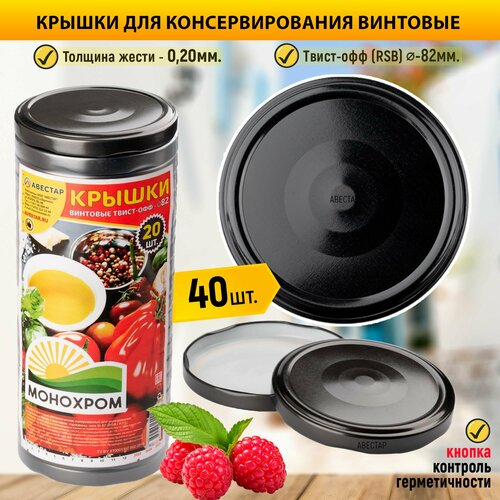 фото Крышки для консервирования металлические винтовые твист-офф 82мм "монохром" черные - 40шт. авестар