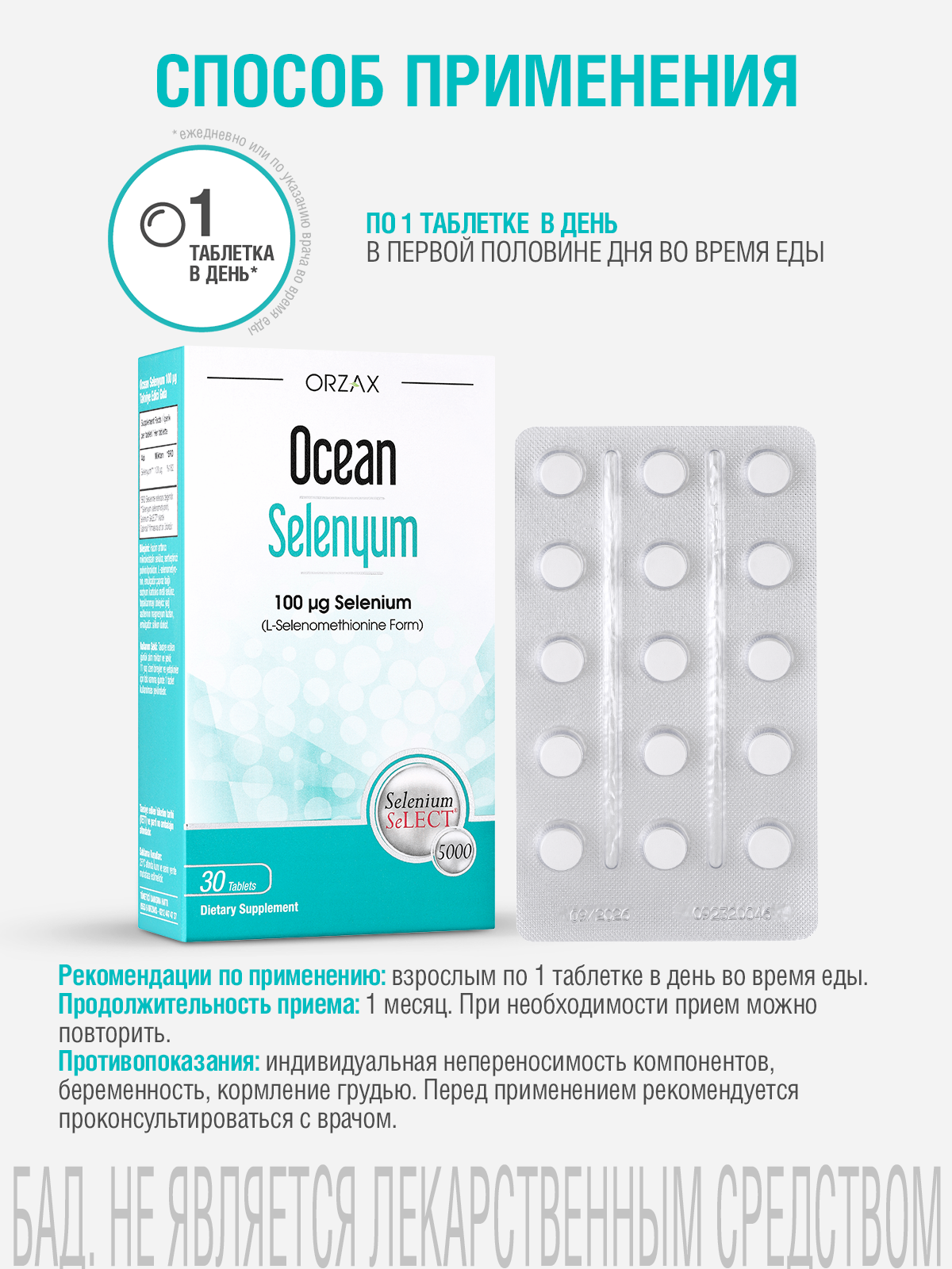 Селен 100 мкг для укрепления иммунной системы БАД Orzax Ocean Selenium (30 таблеток) — фото 1