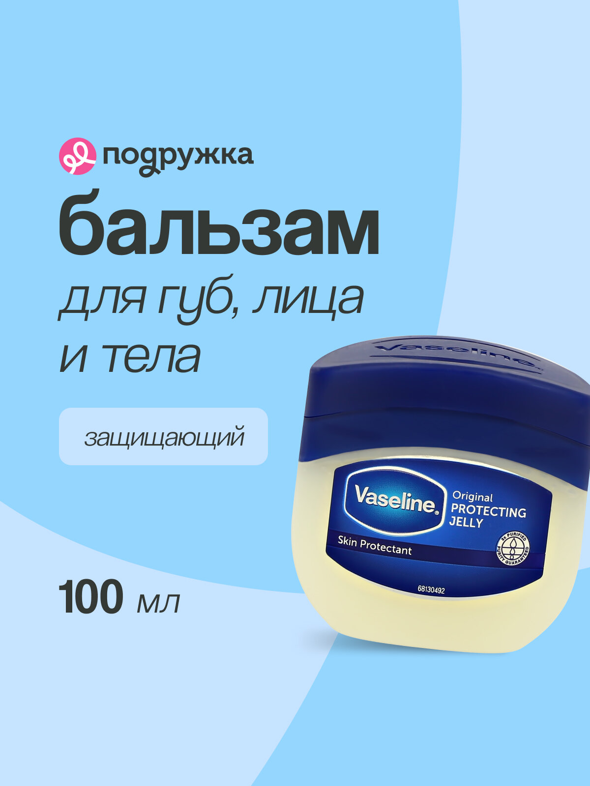 Бальзам для губ, лица и тела VASELINE ORIGINAL защищающий 100 мл