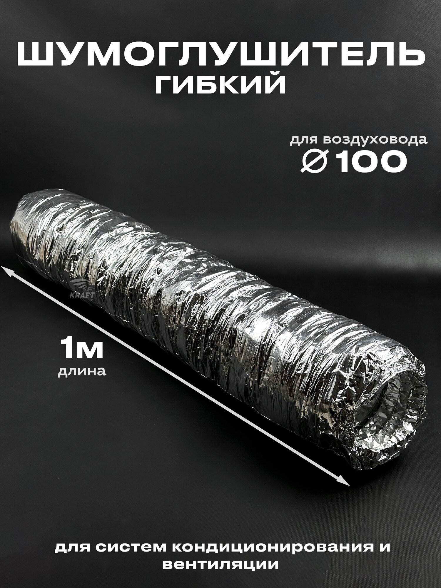 Гибкий шумоглушитель для круглых каналов 100 мм, длина 1 метр