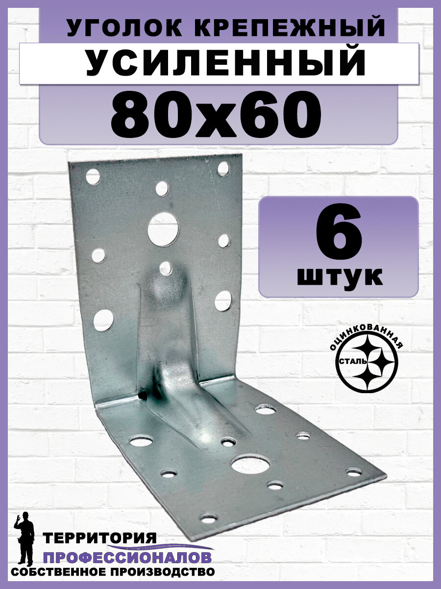 Крепежный уголок усиленный, серый, оцинкованная сталь, 80х60 мм (6шт)