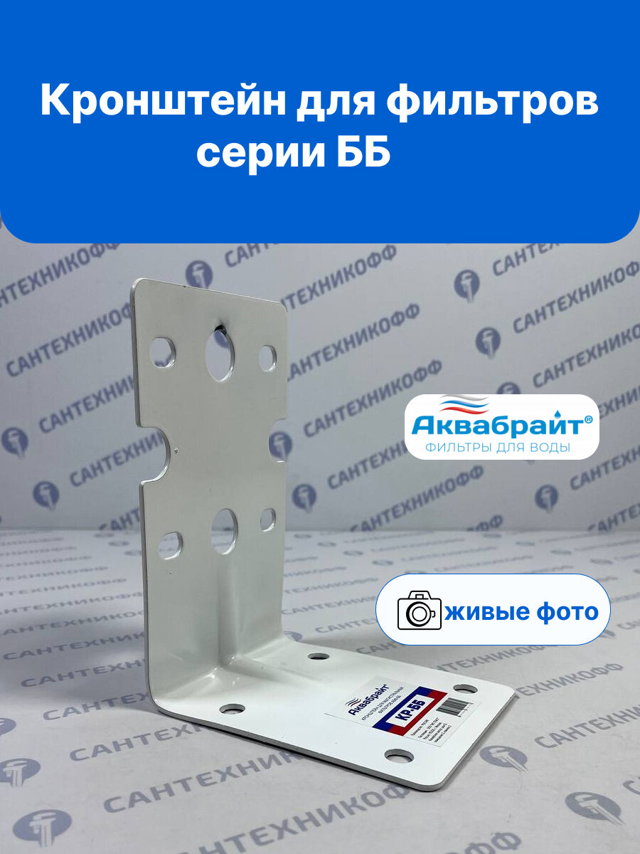 Кронштейн для корпусов магистральных фильтров формата 20ВВ и 10ВВ Аквабрайт КР-ББ