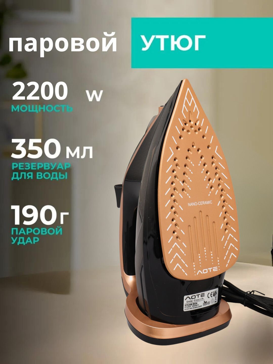 Утюг Aote, покрытие керамика, мощность 2200 Вт, вертикальное отпаривание