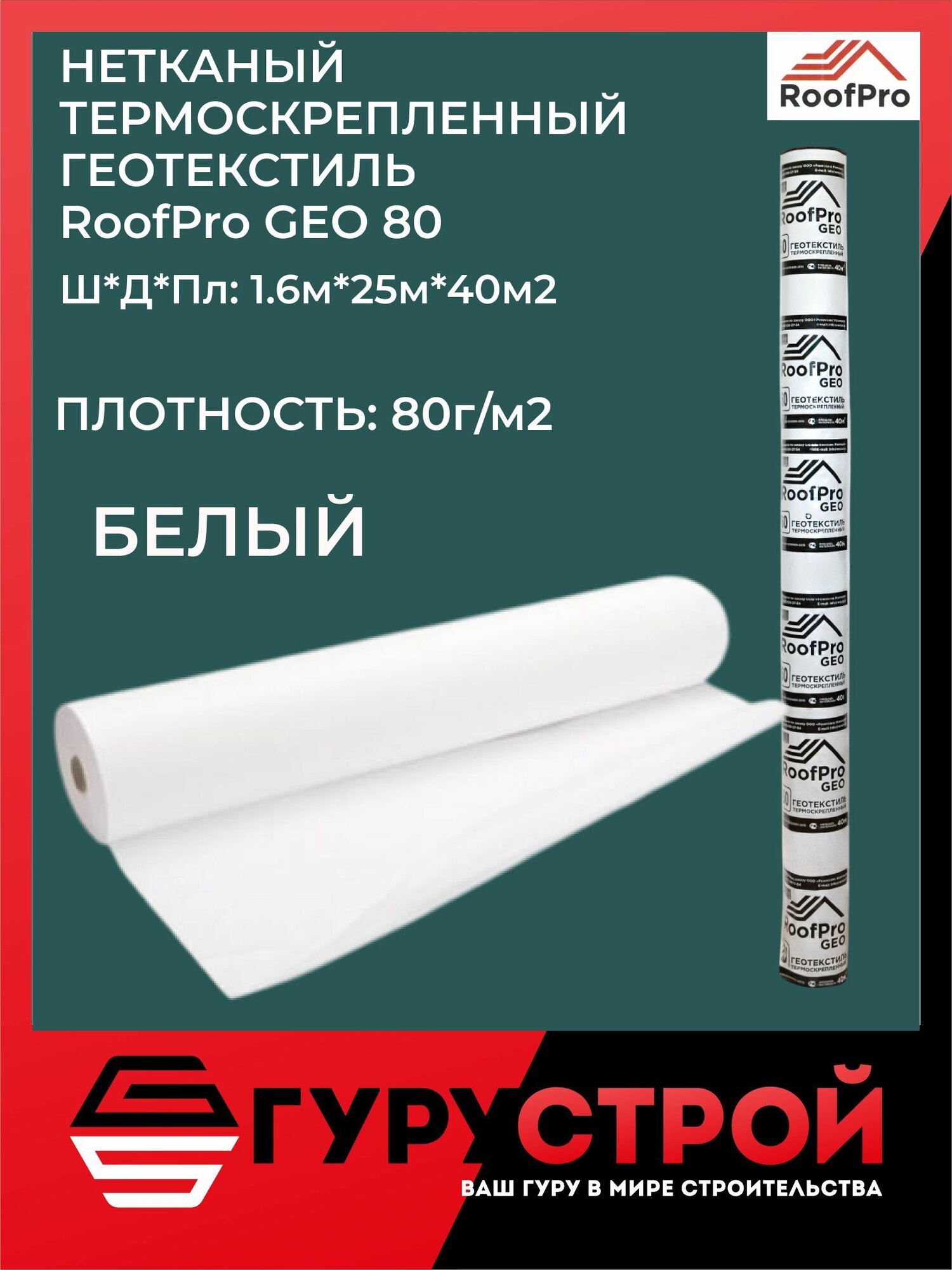 Геотекстиль спанбонд RoofPro GEO 80. 40м2 Белый садовый, строительный , ландшафтный , ткань для садовых дорожек , укрывной материал для растений .