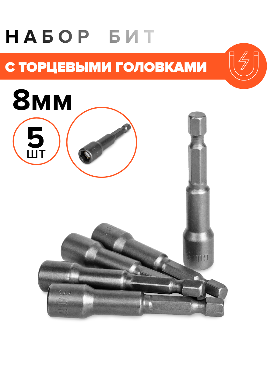 Набор бит с торцевыми головками. Магнитные 8мм. Набор из 5шт.