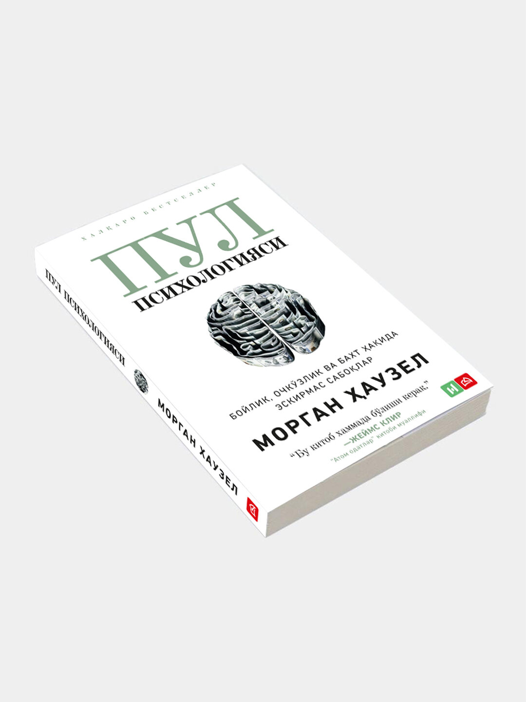 Китоб "Пул психологияси" Морган Хаузел — фото 1