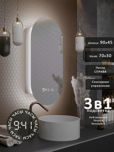 Изображение товара Зеркало-шкаф Олимпия 90*45 с тройной LED-подсветкой, петли справа, с часами